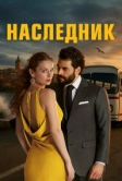 Наследник (2025)
