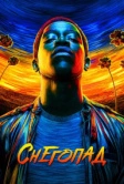 Снегопад (2017)