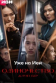 Жауап бер. Одиночество (2024)